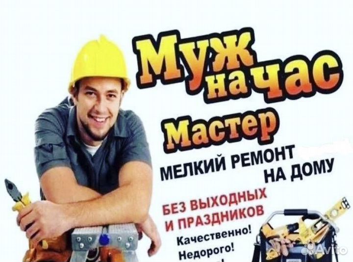 Муж на час мелкий ремонт Мастер на час