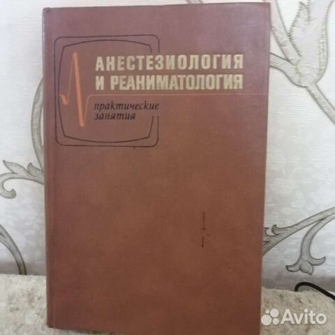 Анестезиология. Большая медицинская энциклопедия