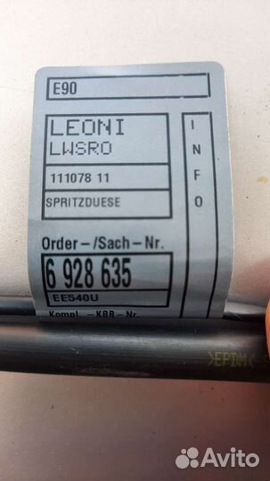 Форсунки стеклоомывателя BMW e90