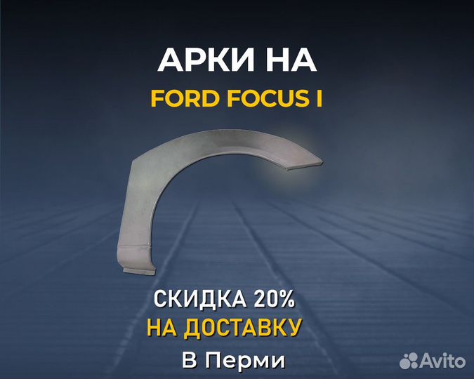 Арки Ford Focus 1 (Форд Фокус хэтчбек) В Перми