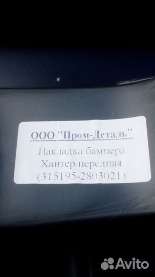 Накладка бампера УАЗ Хантер передняя