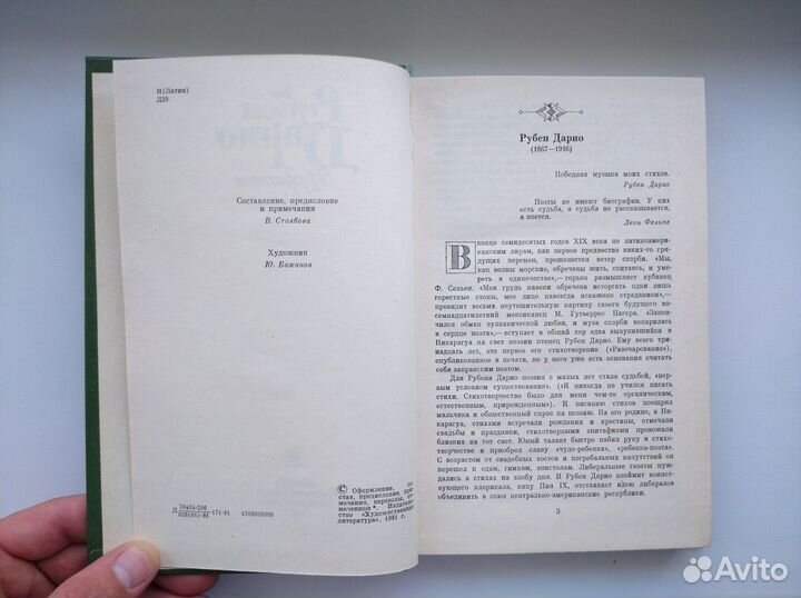 Рубен Дарио. Избранное. 1981г