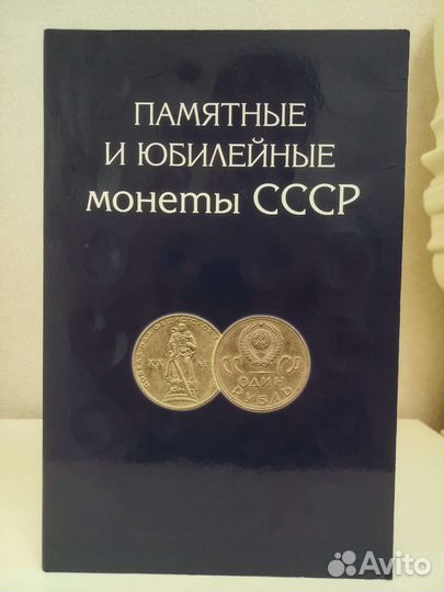Юбилейные монеты СССР