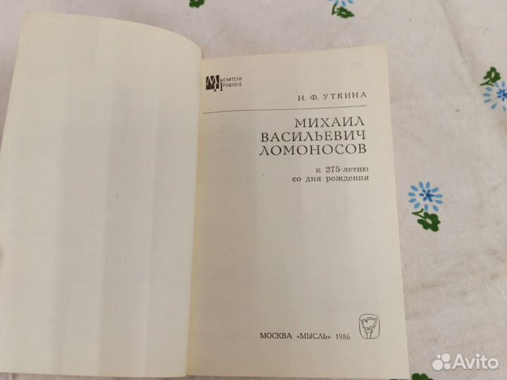 Н.Ф. Уткина Михаил Васильевич Ломоносов 1986