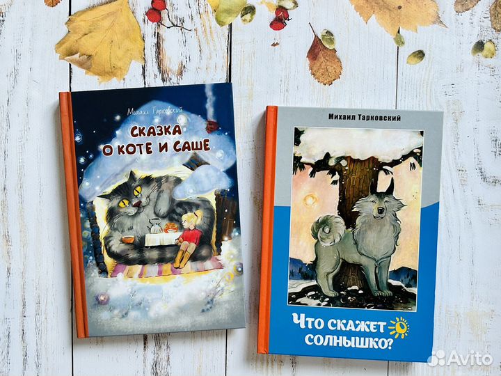 Книги детские (М. Тарковский)