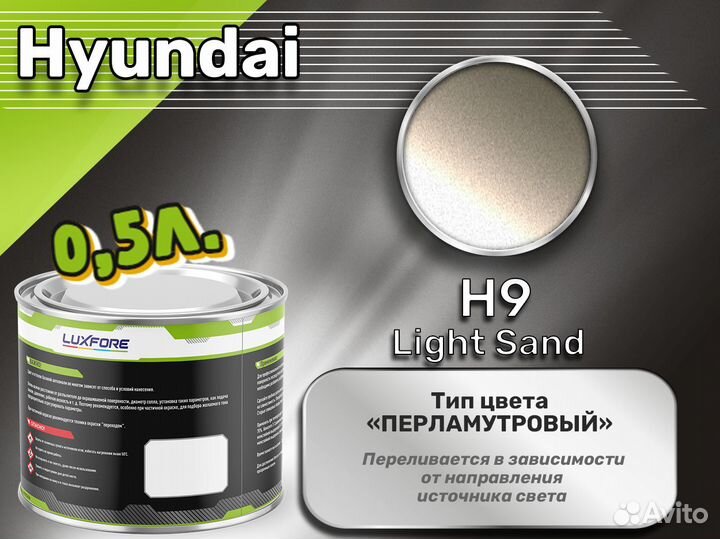 Краска Luxfore 0,5л. (Hyundai H9 Light Sand)