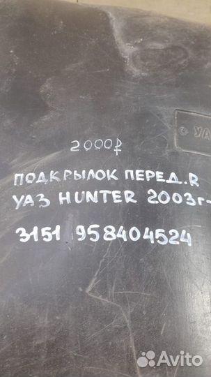 Подкрылок передний правый Uaz Hunter С 2003 Года