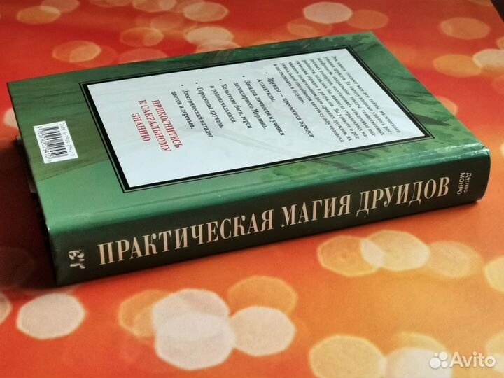 Практическая магия друидов: 21 урок великого Мерли