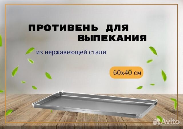 Противень для выпекания 60*40*4