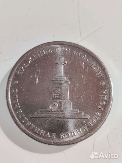 Редкая пятирублёвая монета