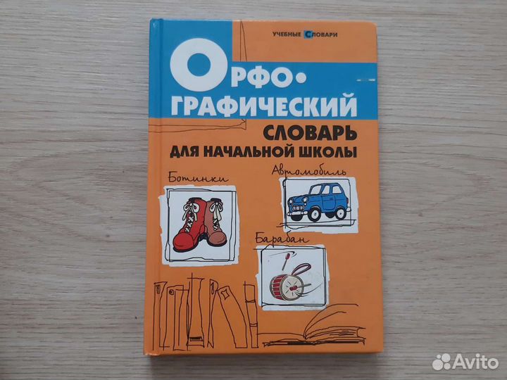 Орфографический словарь для начальной школы