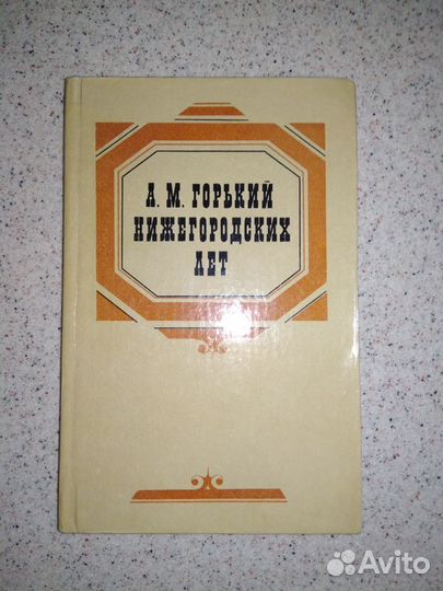 А.М.Горький Нижегородских лет