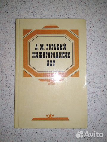 А.М.Горький Нижегородских лет