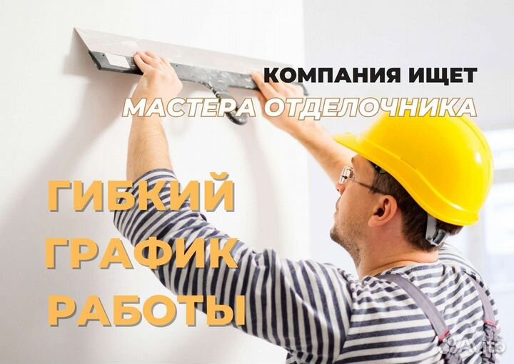 Мастер отделочник