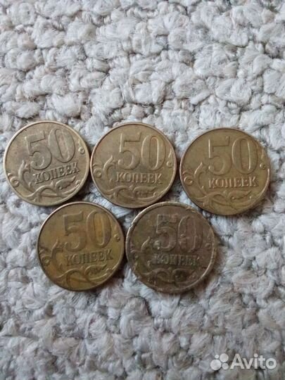 50 копеек