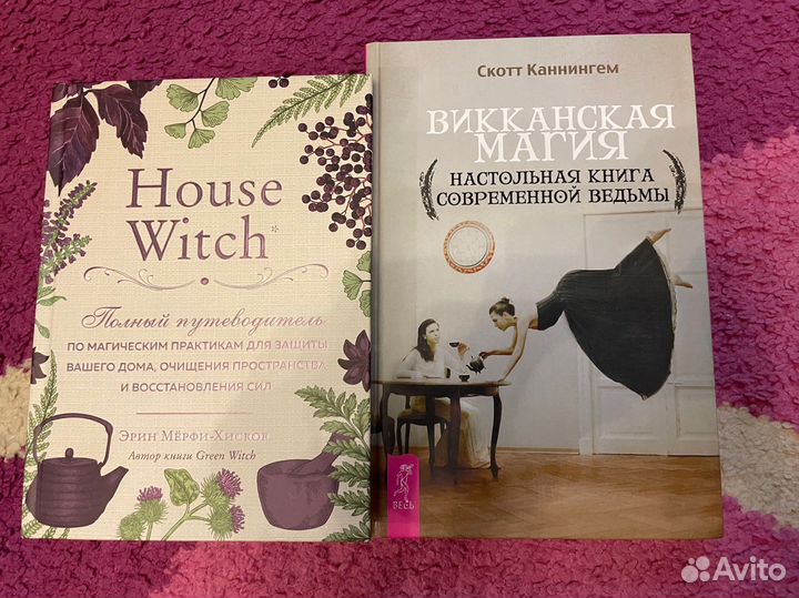 Книги Викканская магия и House Witch