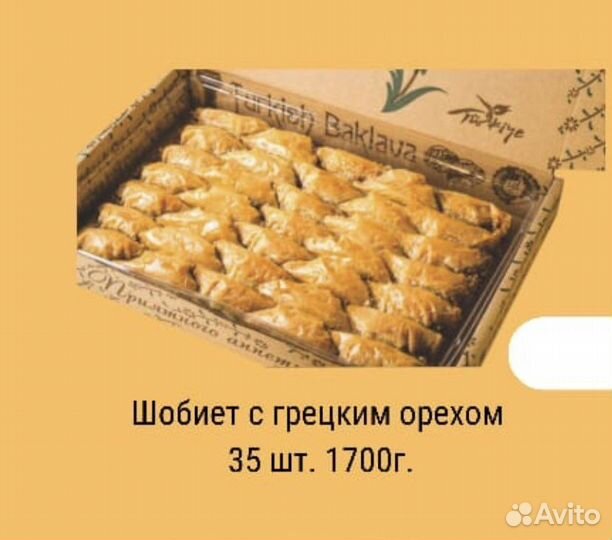 Турецкая пахлава