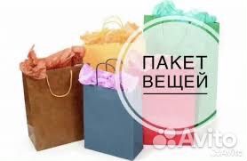 Вещи пакетами