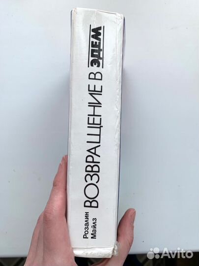 Возвращение в Эдем