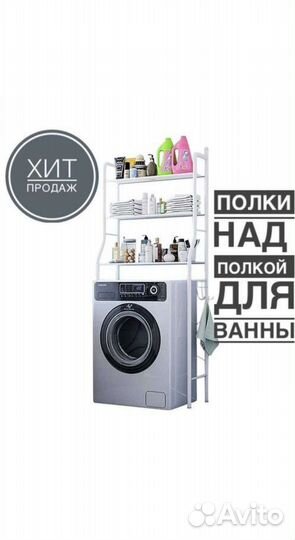 Полка для стиральной машины