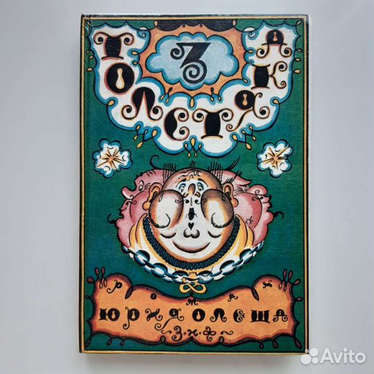 Книга Три Толстяка Олеша Ю изд.1930г/переизд.1992г