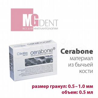 Костный материал Cerabone, Botiss (аналог Bio Oss)