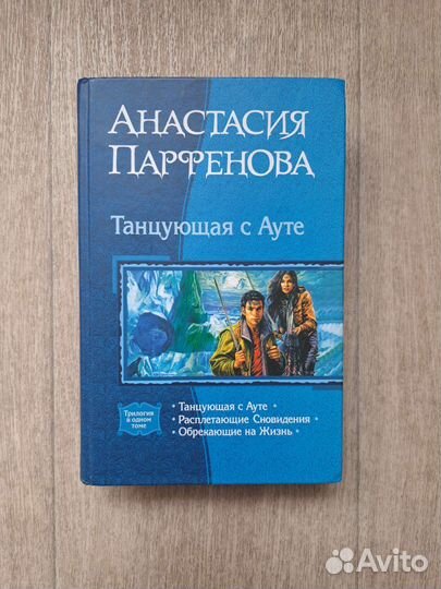Анастасия Парфенова «Танцующая с Ауте»