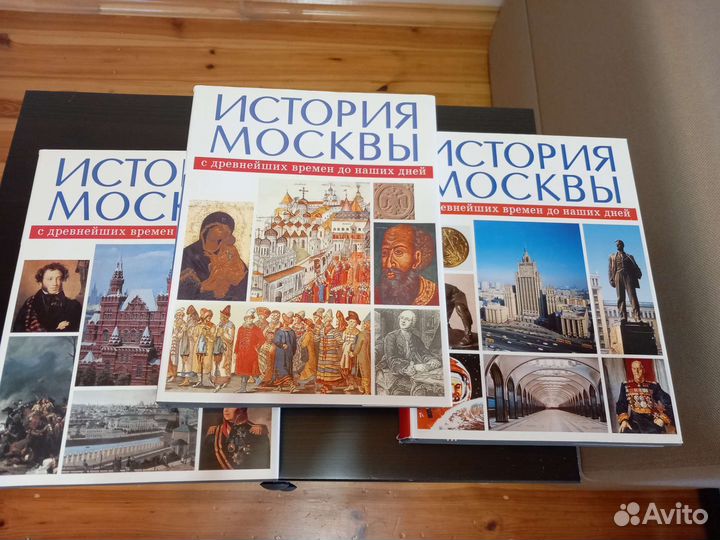 История Москвы в 3-х томах