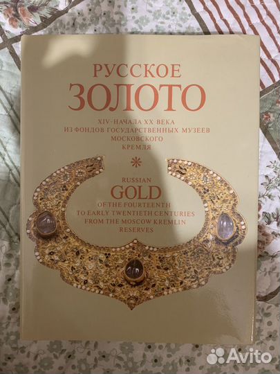 Русское золото 14 века 20 века 1987г