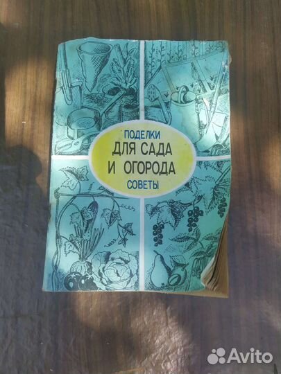 Приусадебное хозяйство, книга