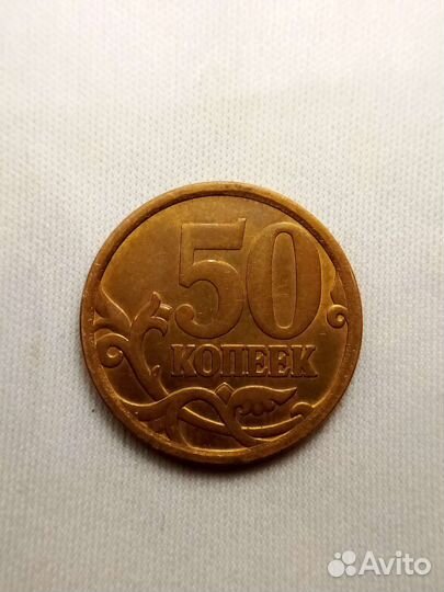 50 копеек 2007 сп