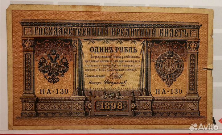1 рубль 1898 управляющий Шипов кассиры разные
