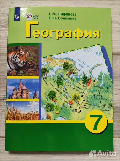 Учебник по географии за 7 кл.Лефанова,Соломина