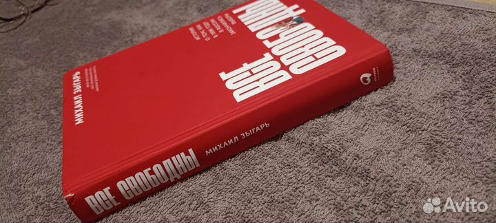 Все свободны М. Зыгарь