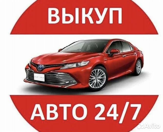 Выкуп авто