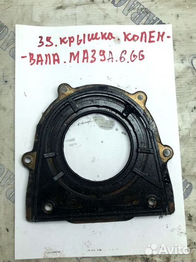 Крышка коленвала задняя Mazda 6 GG