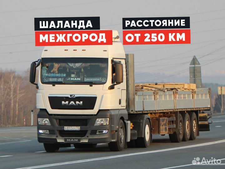 Длинномер / Грузоперевозки межгород от 250км