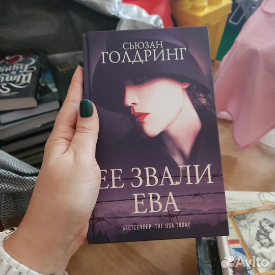 Книга Её звали Ева