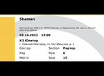 Билет на концерт Shaman