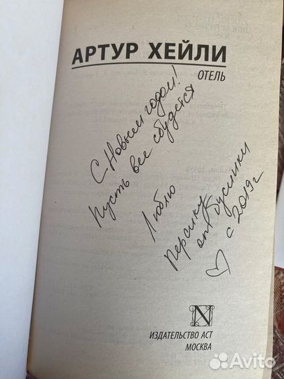 Артур Хейли отель