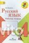 Русский язык Рабочая тетрадь 4 класс