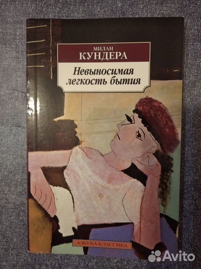 Милан Кундера «Невыносимая легкость бытия»