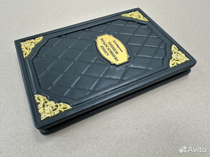 Пишем родословную книгу (подарочная кожаная книга)