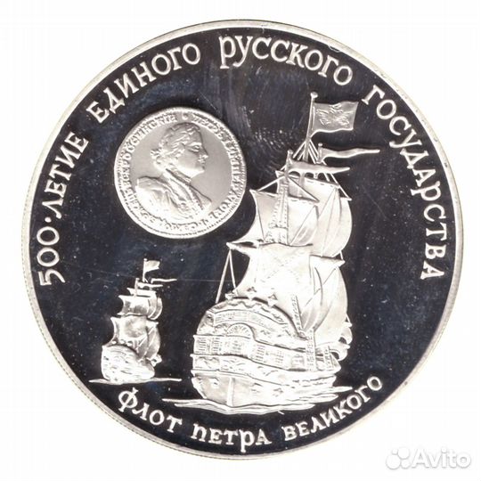 3 рубля 1990 год. Флот Петра Великого. Proof в фут