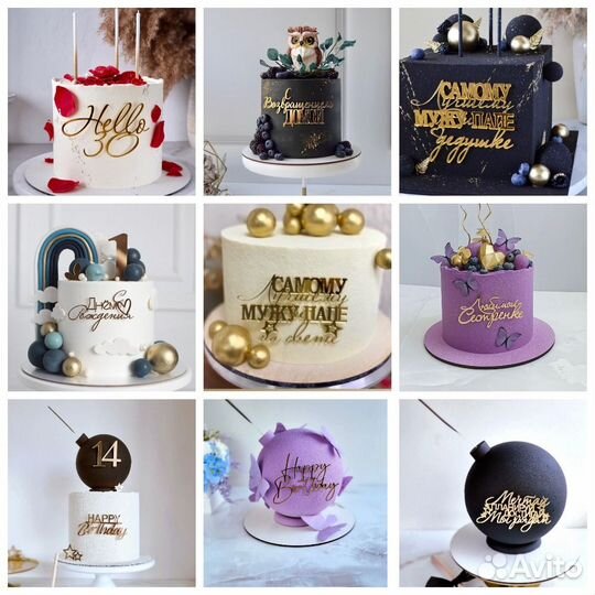 Топперы акриловые стильные для торта в наличии