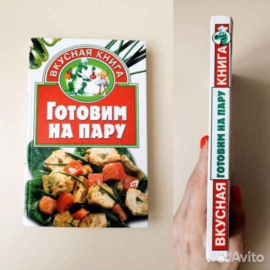 Кулинарная книга Рецепты для пароварки, Высоцкая