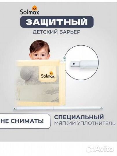 Защитный барьер для кровати solmax 200