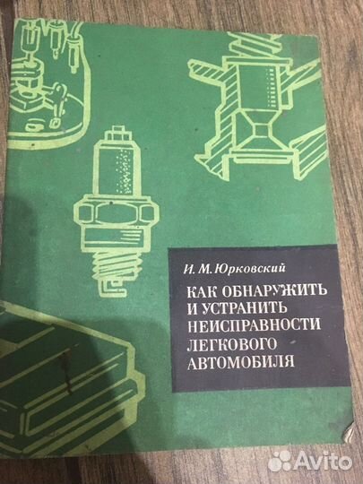 Книга Как обнаружить и устранить неисправности а/м