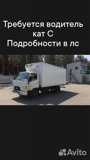 Требуется водитель кат С
