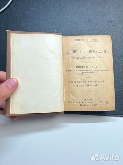 Ипполит Тэн Чтения об искусстве